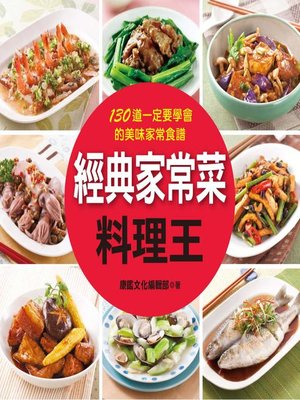 cover image of 經典家常菜料理王